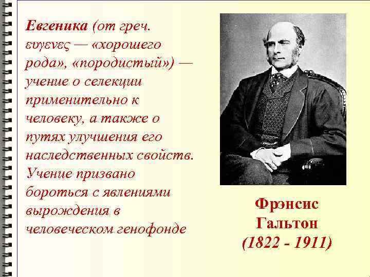 Евгеника (от греч.  ευγενες — «хорошего рода» ,  «породистый» ) — учение