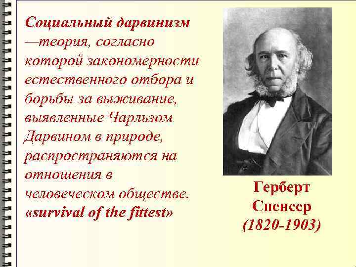 Б дарвинизм. Социальный дарвинизм. Теория социального дарвинизма. Социальный дарвинизм Спенсера. Сторонники социал дарвинизма.