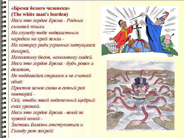  «Бремя белого человека» (The white man's burden) Неси это гордое Бремя - Родных