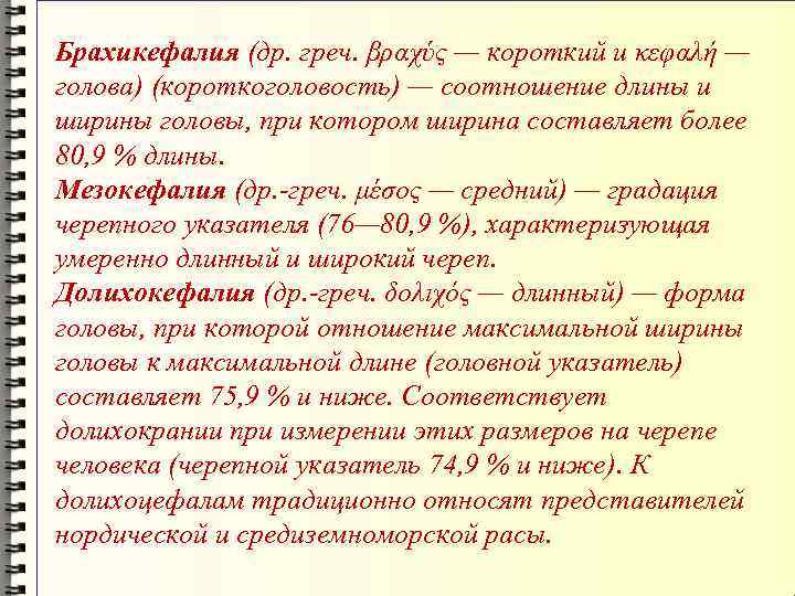 Брахикефалия (др. греч. βραχύς — короткий и κεφαλή — голова) (короткоголовость) — соотношение длины
