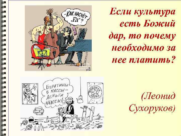 Если культура есть Божий дар, то почему  необходимо за  нее платить? 