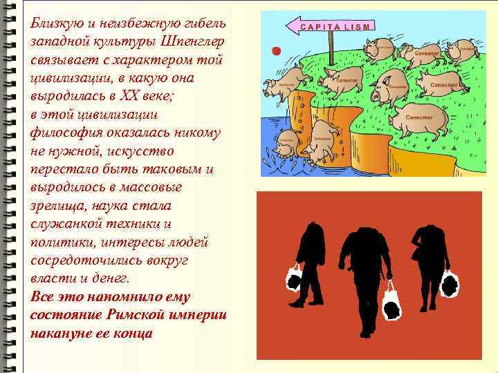 Близкую и неизбежную гибель западной культуры Шпенглер связывает с характером той цивилизации, в какую