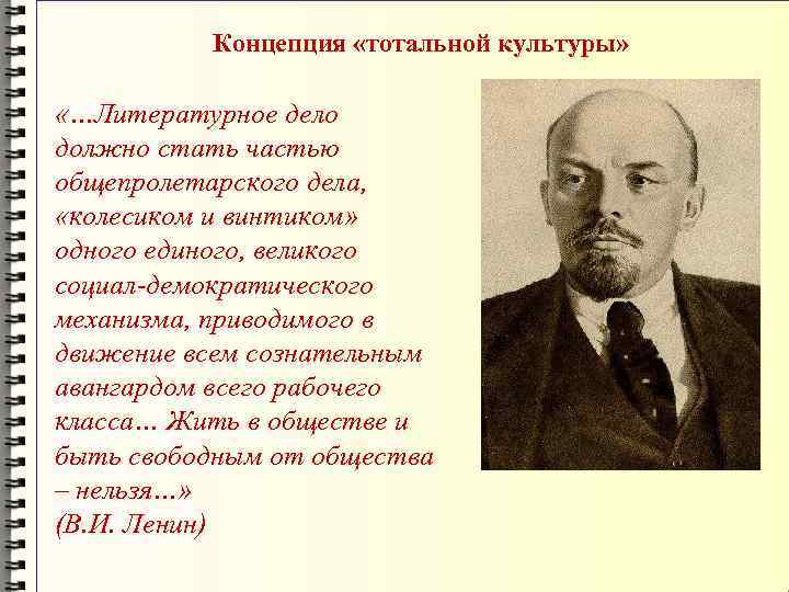 Литературное дело. Концепция тотальной истории. Кертман Культурология презентация. Автор концепции тотальной войны. Общепролетарское дело это.