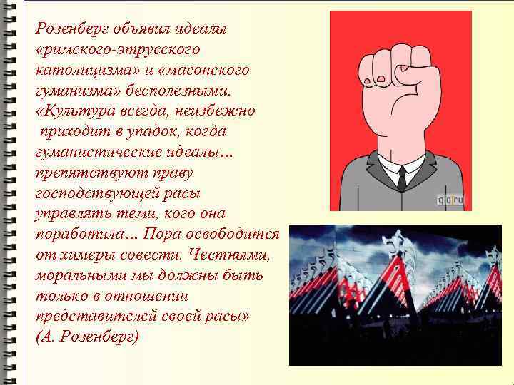 Розенберг объявил идеалы  «римского-этрусского католицизма» и «масонского гуманизма» бесполезными.  «Культура всегда, неизбежно