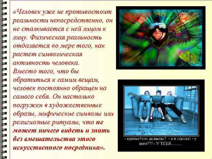  «Человек уже не противостоит реальности непосредственно, он не сталкивается с ней лицом к
