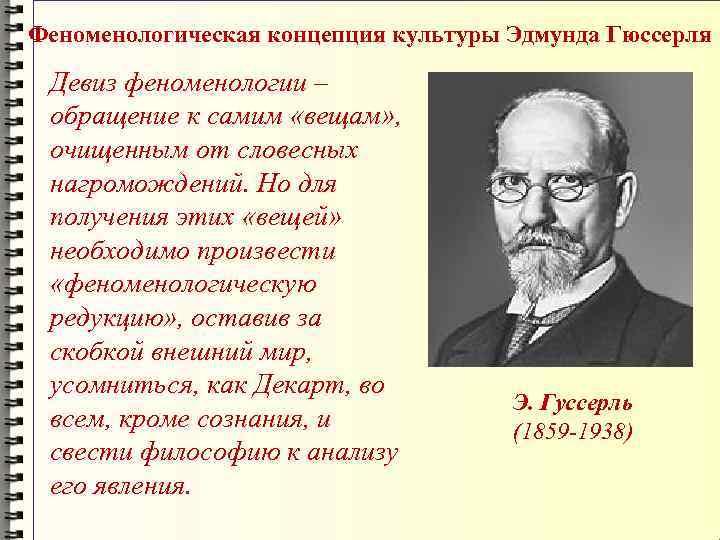 Феноменологическая концепция культуры Эдмунда Гюссерля  Девиз феноменологии –  обращение к самим «вещам»