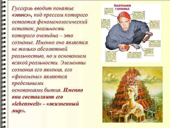 Гуссерль вводит понятие  «эпокэ» , под прессом которого остается феноменологический остаток, реальность которого