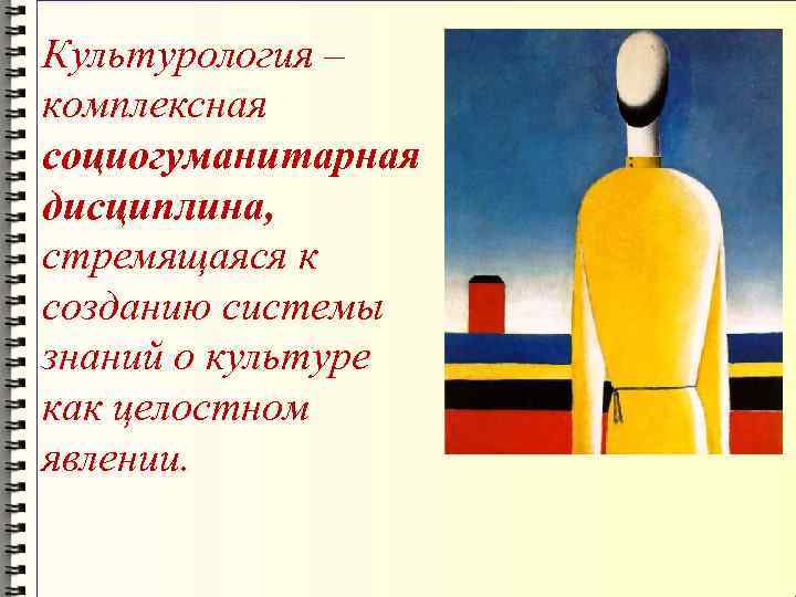Культурология – комплексная социогуманитарная дисциплина,  стремящаяся к созданию системы знаний о культуре как