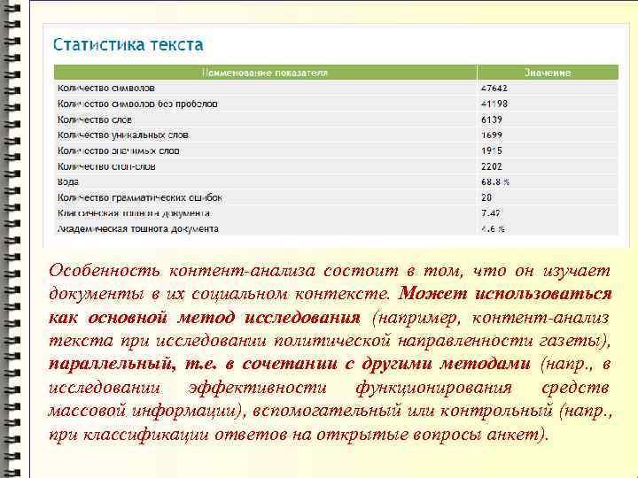 Особенность контент-анализа состоит в том,  что он изучает документы в их социальном контексте.