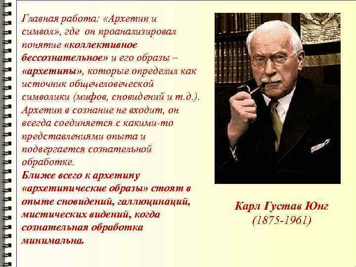 Главная работа:  «Архетип и символ» , где он проанализировал понятие «коллективное бессознательное» и