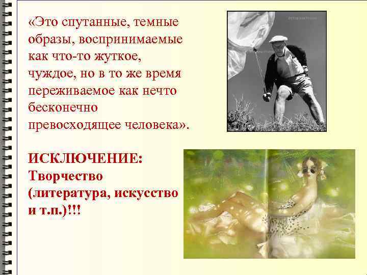  «Это спутанные, темные образы, воспринимаемые как что-то жуткое, чуждое, но в то же