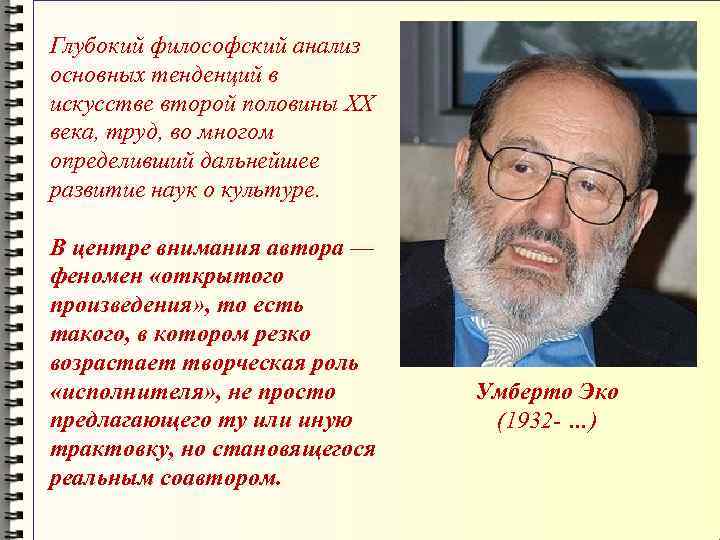 Глубокий философский анализ основных тенденций в искусстве второй половины XX века, труд, во многом