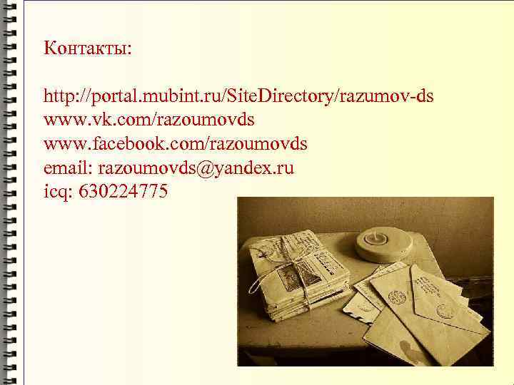 Контакты:  http: //portal. mubint. ru/Site. Directory/razumov-ds www. vk. com/razoumovds www. facebook. com/razoumovds email: