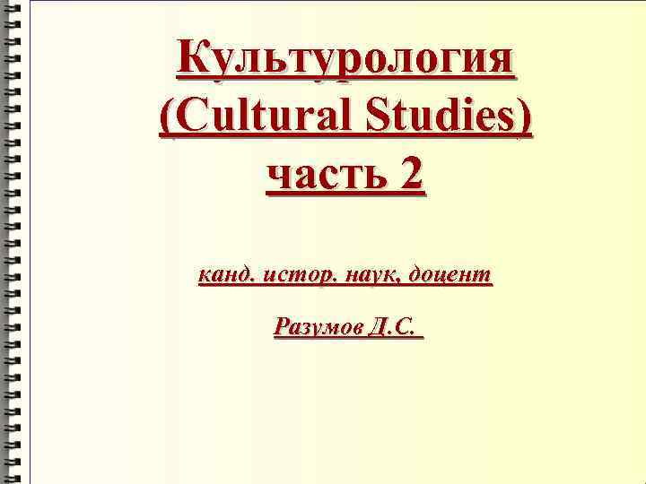 Культурология (Cultural Studies) часть 2 канд. истор. наук, доцент Разумов Д. С. 