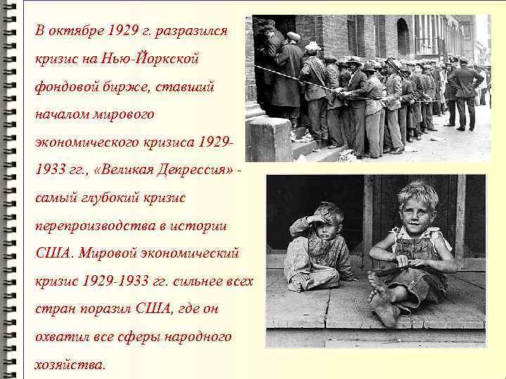 В октябре 1929 г. разразился кризис на Нью-Йоркской фондовой бирже, ставший началом мирового экономического