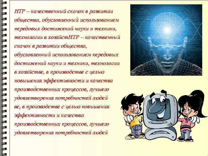НТР – качественный скачок в развитии общества, обусловленный использованием передовых достижений науки и техники,