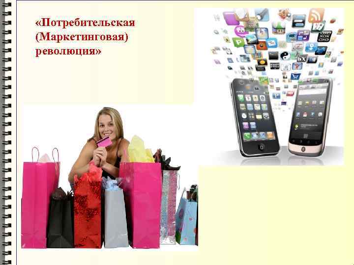 «Потребительская (Маркетинговая) революция» 