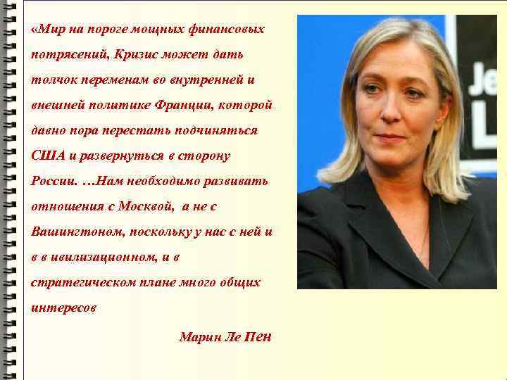  «Мир на пороге мощных финансовых потрясений, Кризис может дать толчок переменам во внутренней