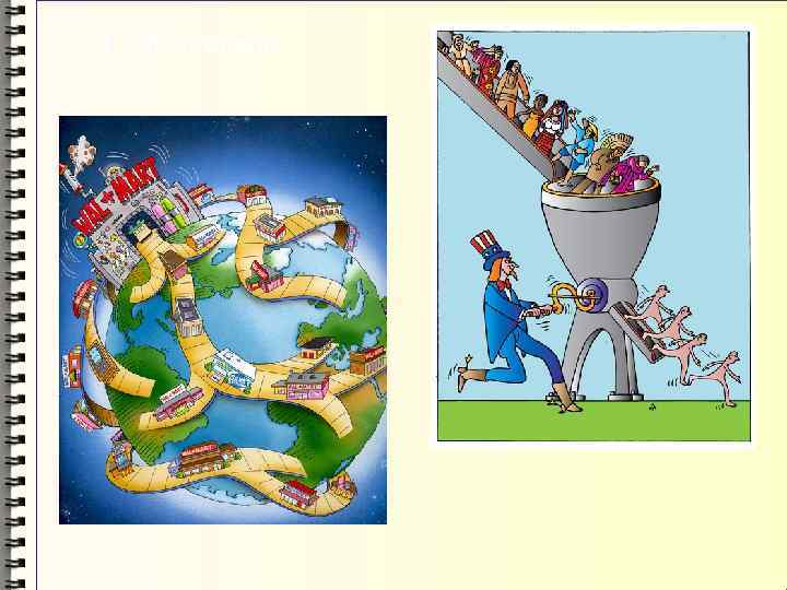  «Глобализация» 