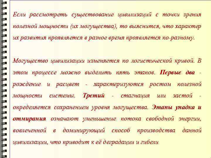 Если рассмотреть существование цивилизаций с точки зрения полезной мощности (их могущества), то выяснится, что