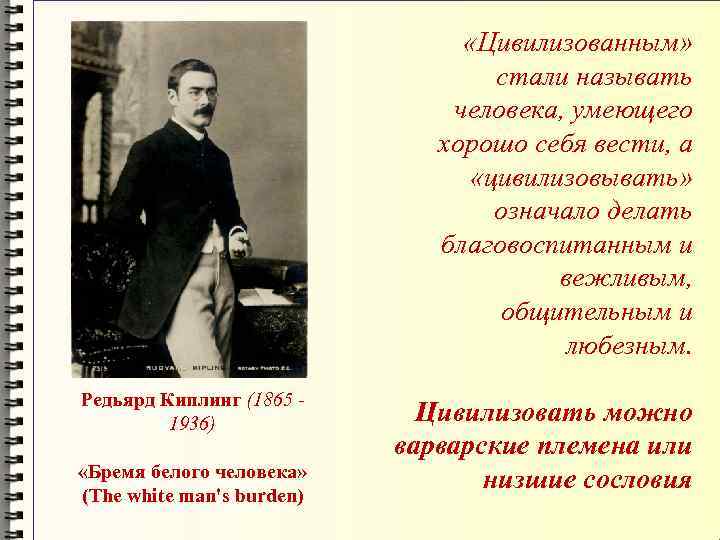  «Цивилизованным» стали называть человека, умеющего хорошо себя вести, а «цивилизовывать» означало делать благовоспитанным