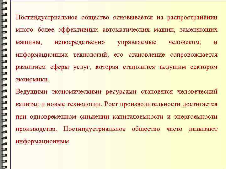 Постиндустриальное общество основывается на распространении много более эффективных автоматических машин, заменяющих машины, непосредственно управляемые