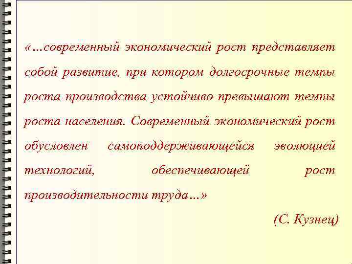  «…современный экономический рост представляет собой развитие, при котором долгосрочные темпы роста производства устойчиво