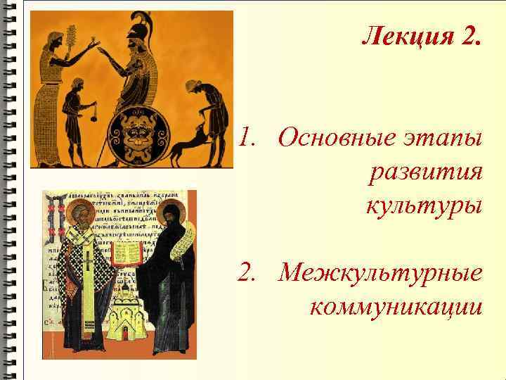 Лекция 2. 1. Основные этапы развития культуры 2. Межкультурные коммуникации 