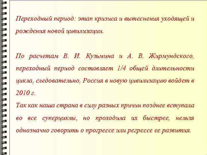 Переходный период: этап кризиса и вытеснения уходящей и рождения новой цивилизации. По расчетам В.