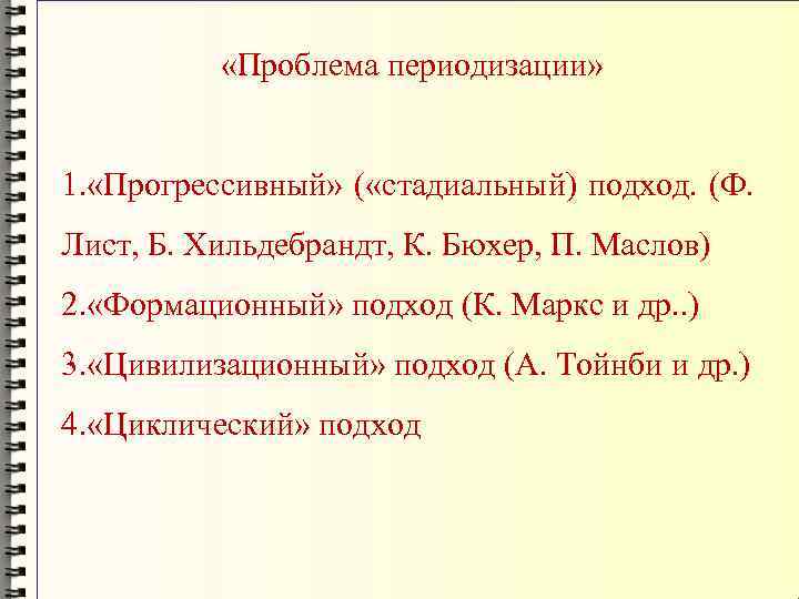  «Проблема периодизации» 1. «Прогрессивный» ( «стадиальный) подход. (Ф. Лист, Б. Хильдебрандт, К. Бюхер,