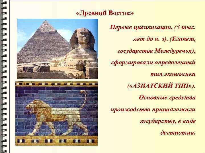  «Древний Восток» Первые цивилизации, (3 тыс. лет до н. э). (Египет, государства Междуречья),