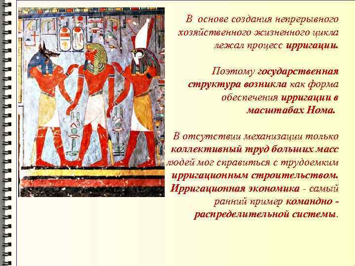 В основе создания непрерывного хозяйственного жизненного цикла лежал процесс ирригации. Поэтому государственная структура возникла