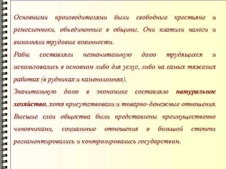 Основными производителями были свободные крестьяне и ремесленники, объединенные в общины. Они платили налоги и