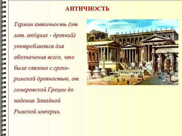 АНТИЧНОСТЬ Термин античность (от лат. аntiquus - древний) употребляется для обозначения всего, что было
