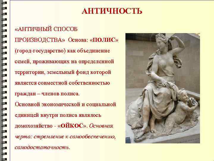 АНТИЧНОСТЬ «АНТИЧНЫЙ СПОСОБ ПРОИЗВОДСТВА» Основа: «ПОЛИС» (город-государство) как объединение семей, проживающих на определенной территории,