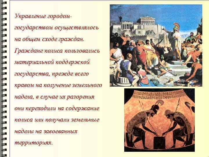 Управление городомгосударством осуществлялось на общем сходе граждан. Граждане полиса пользовались материальной поддержкой государства, прежде