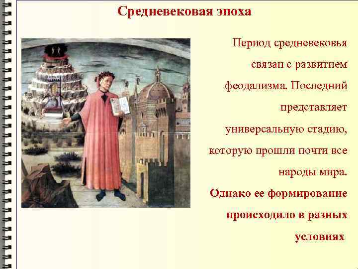 Средневековая эпоха Период средневековья связан с развитием феодализма. Последний представляет универсальную стадию, которую прошли