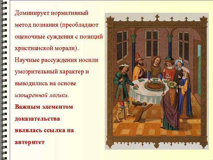 Доминирует нормативный метод познания (преобладают оценочные суждения с позиций христианской морали). Научные рассуждения носили