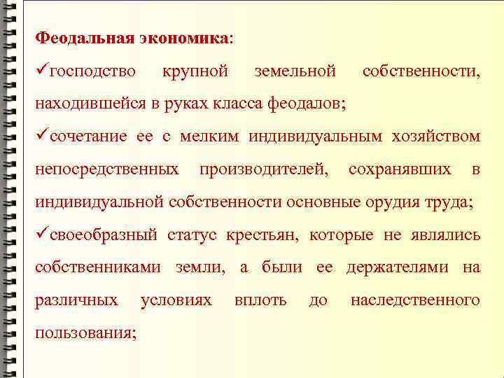 Феодальная экономика: üгосподство крупной земельной собственности, находившейся в руках класса феодалов; üсочетание ее с