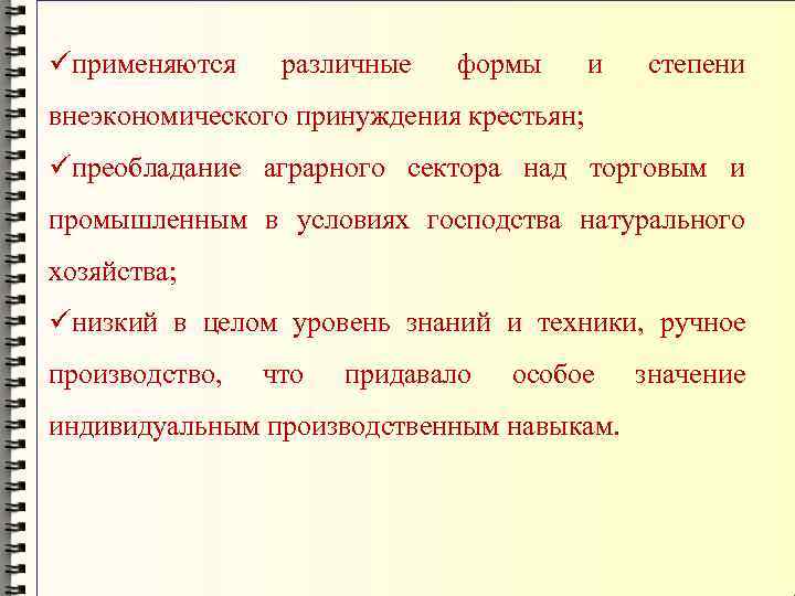 üприменяются различные формы и степени внеэкономического принуждения крестьян; üпреобладание аграрного сектора над торговым и