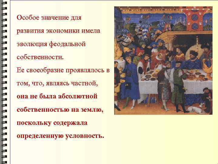 Особое значение для развития экономики имела эволюция феодальной собственности. Ее своеобразие проявлялось в том,