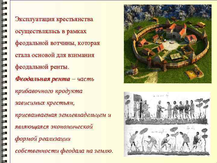 Эксплуатация крестьянства осуществлялась в рамках феодальной вотчины, которая стала основой для взимания феодальной ренты.