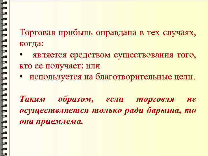 Торговая прибыль оправдана в тех случаях, когда: • является средством существования того, кто ее
