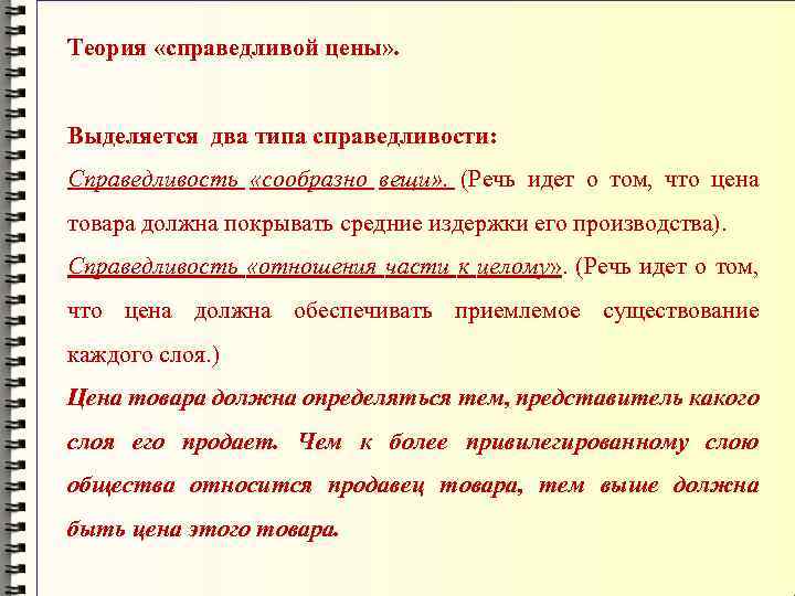 Теория «справедливой цены» . Выделяется два типа справедливости: Справедливость «сообразно вещи» . (Речь идет