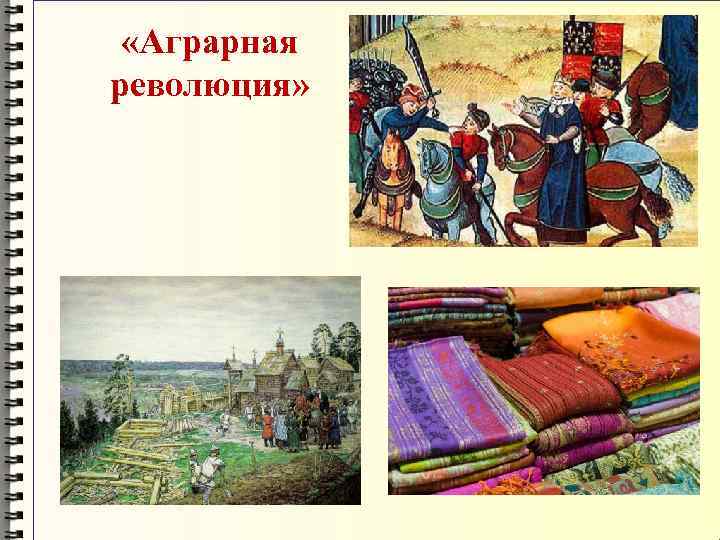  «Аграрная революция» 