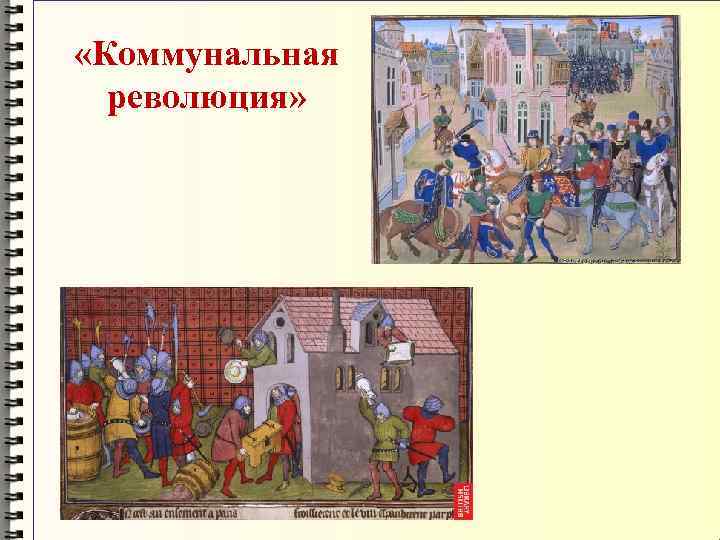  «Коммунальная революция» 