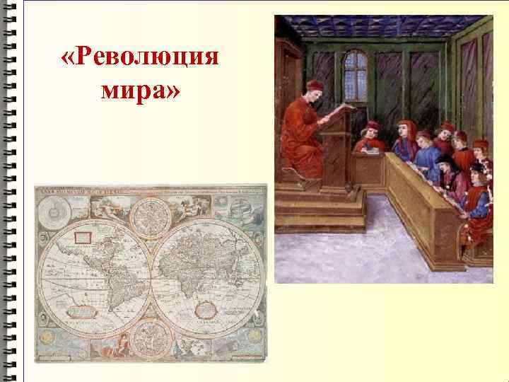  «Революция мира» 