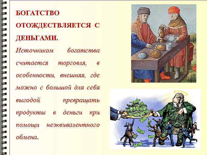 БОГАТСТВО ОТОЖДЕСТВЛЯЕТСЯ С ДЕНЬГАМИ. Источником считается богатства торговля, в особенности, внешняя, где можно с