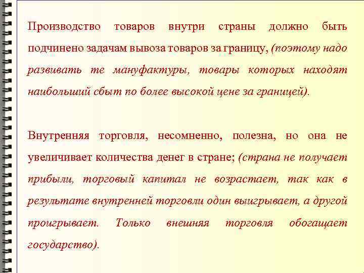 Производство товаров внутри страны должно быть подчинено задачам вывоза товаров за границу, (поэтому надо