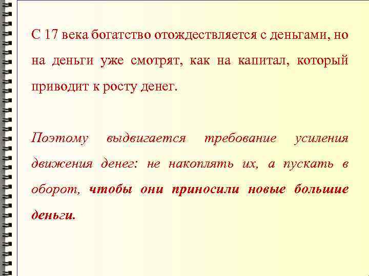 С 17 века богатство отождествляется с деньгами, но на деньги уже смотрят, как на